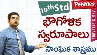Bhougolika swarupalu | Class 10 Social studies Telugu Medium | For all competitive exams screenshot 4