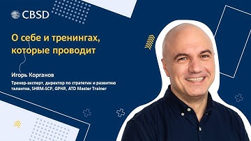 CBSD. Бизнес тренинги: стратегическое мышление, принятие решений - тренер Игорь Корганов