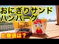 おにぎりサンドハンバーグ（ステーキ宮）、ローソンからあげクン血糖値は？