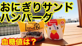 おにぎりサンドハンバーグ（ステーキ宮）、ローソンからあげクン血糖値は？