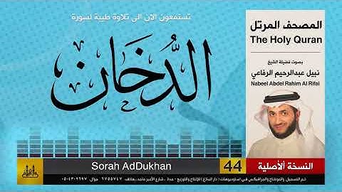 44 | سورة الدخان | المصحف الكامل | نبيل الرفاعي | Nabil Al-Rifai