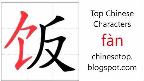 汉字[饭]的笔顺