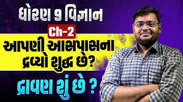 Std 9 Science Ch 2 આપણી આસપાસના દ્રવ્યો શુદ્ધ છે ? | Dhoran 9 Science Ch 2 Most IMP | Hiren Sir