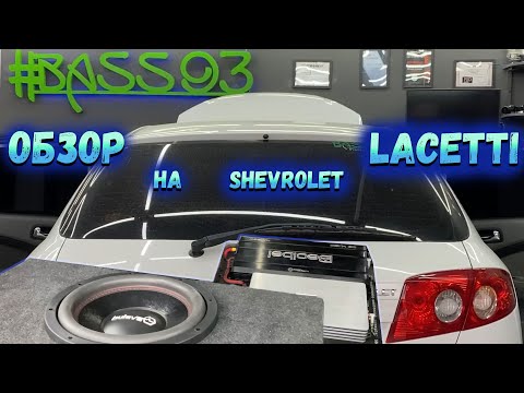 Завершили установку автозвука Chevrolet Lacetti.Громкая недорогая аудио система.