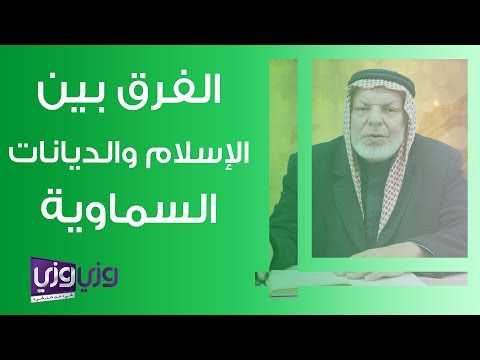 فيديو: كيف تختلف الديانات التوحيدية الثلاث الرئيسية؟