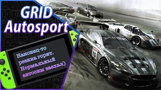 Обзор на коленке GRID Autosport на Nintendo Switch. Обзор, мнение, оценка