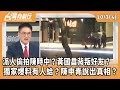 花蓮救災及政治布局