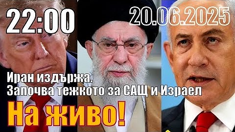 Иран издържа. Започва страшното за Израел и САЩ