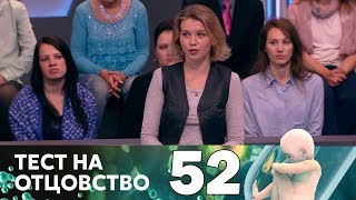 Тест на отцовство | Выпуск 52 Тест на отцовство | Выпуск 52