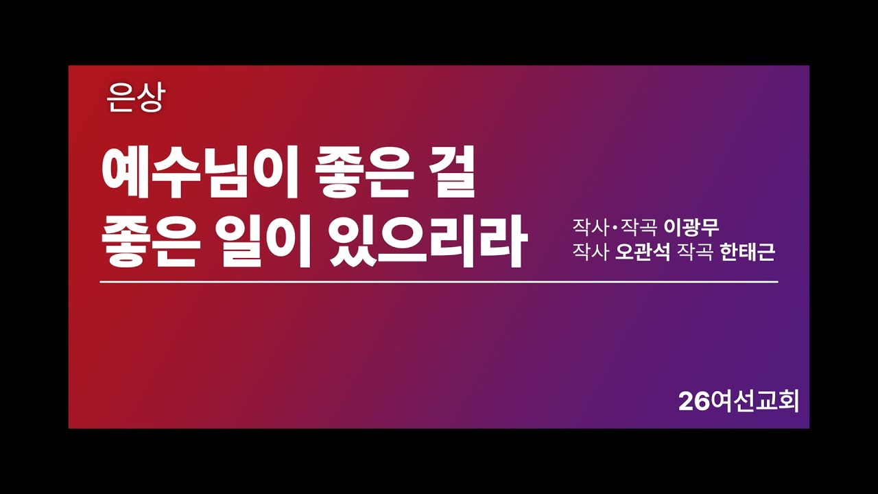 찬양경연대회 | 은 상 | 26여선교회 | 예수님이 좋은 걸, 좋은 일이 있으리라 - YouTube