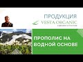 Прополис компании Веста Органик