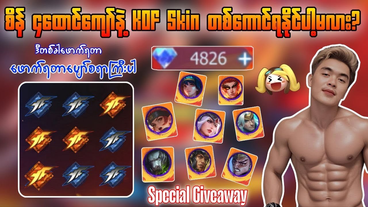 စိန် 4ထောင်ကျော်နဲ့ KOF Skin တစ်ကောင်ရနိုင်ပါ့မလား? ဒါနဲ့ broတို့အတွက် Special GIVEAWAY လာပြီနော်