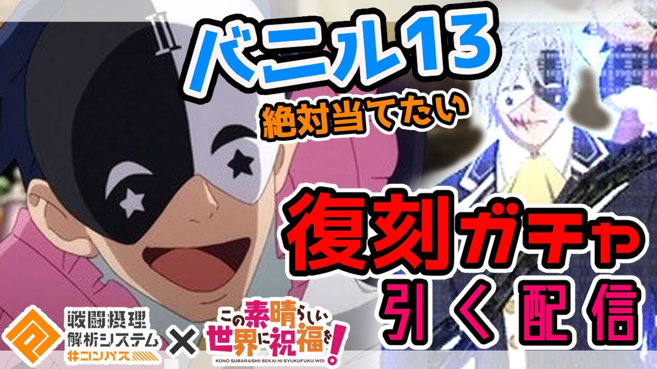 コンパス 死ぬｯｯｯｯほど欲しい バニル13 を当てられるのか このすばコラボ復刻 Let S ガチャガチャタイム この素晴らしい世界に祝福を Youtube