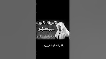 «رب المشرق والمغرب لا إله إلا هو..» سورة المزمل الشيخ الشاطري Sheikh Al-Shatri Surah Al-Muzzammil