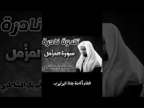 رب المشرق والمغرب لا إله إلا هو سورة المزمل الشيخ الشاطري Sheikh Al Shatri Surah Al Muzzammil