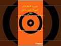 تعريب التطبيقات 