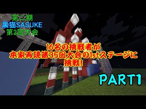 Minecraft 第二期 黒猫sasuke 第2回大会 Part1 Youtube