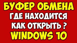 Где находится буфер обмена на компьютере и ноутбуке 📋 Как открыть буфер обмена в Windows 10 на ПК