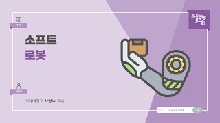 22.07.16 토요과학강연회 – 소프트 로봇 screenshot 2