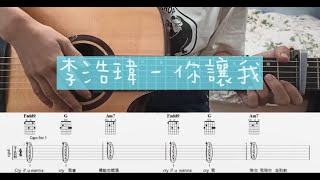 Miniatura de vídeo de "(吉他譜 )  李浩瑋 - 你讓我"