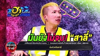 ดราม่าสาลี่ จริงไม่จริง! เรื่องนี้ต้องขยาย... | บริษัทฮาไม่จำกัด (มหาชน)