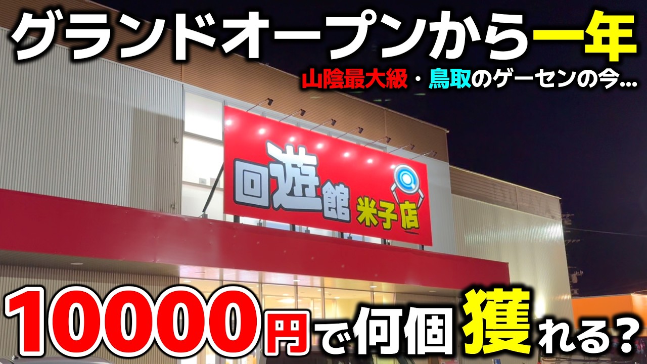 【クレーンゲーム】オープンから一年を迎えた山陰最大級のゲーセンの今！10000円で何個獲れる!?【回遊館米子店・UFOキャッチャー】