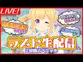 地球侵略完了前ラスト生配信！２時間スペシャル♡