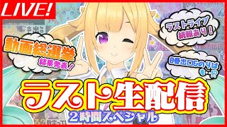 地球侵略完了前ラスト生配信！２時間スペシャル♡