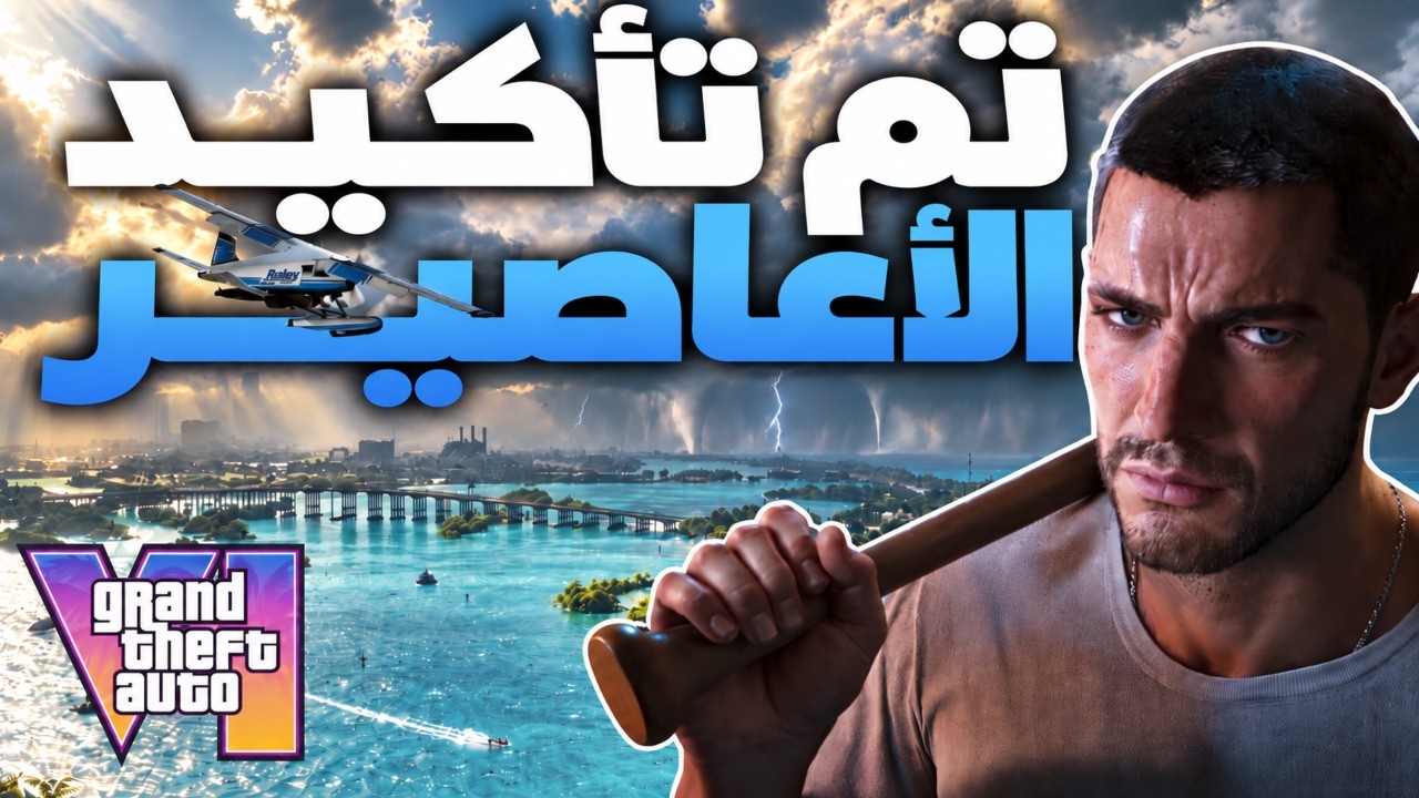 Video thumbnail for 51 معلومة جديدة عن GTA 6 : حجم الخريطة، الأعاصير، 170 حيوان، والمزيد ( تحليل وفصفصة ) !