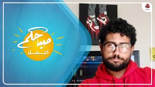منتج الموسيقى الالكترونية ومؤدي التراب زياد ناجي ضيفاً على برنامج صباحكم أجمل
