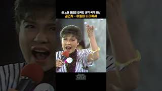 [#shorts ] 이 노래가 88 올림픽 주제가가 됐다면??  김연자  - 아침의 나라에서  | KBS 19860712 방송