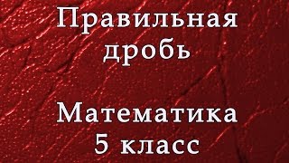 Дроби. Отличие правильной от неправильной и дроби Дроби. Отличие правильной от неправильной и дроби