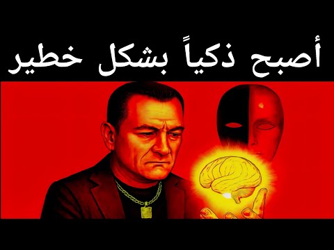 خدعة العقل التي تجعلك أذكى بعشر مرات وتجعل السيطرة عليك مستحيلة مكيافيلي