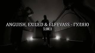 ANGUISH, EXILED & ELFEVASS — ГУЛЯЮ ( slowed+reverb )