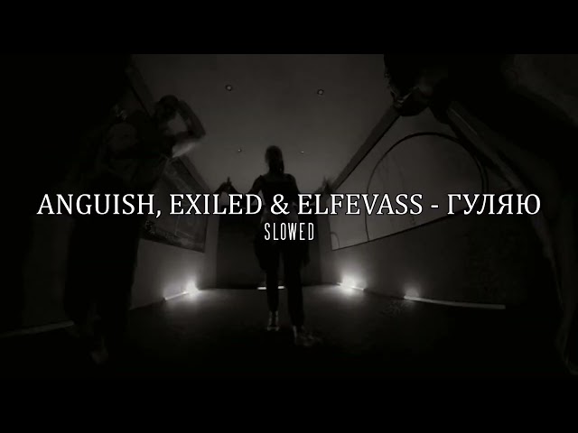 ANGUISH, EXILED & ELFEVASS — ГУЛЯЮ ( slowed+reverb ) class=