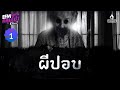 ผีปอบ  | EFM อังคารคลุมโปง Podcast EP1