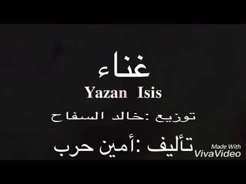 أغنية ضحكة سافلة (راب) Yazan isis إبن سوريا