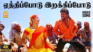 Yethipodu - 4K Video Song |ஏத்திப்போடு இறக்கிப்போடு| Thoothukudi | Harikumar | Karthika| Pravin Mani