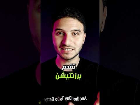 لو عندك برزنتيشن فمهم تعمل كدا تطوير الذات