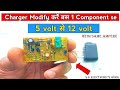 Charger Modification करे ऐसे बहुत आसान | 5 volt to 12 volt Converte | S.k electronic's work