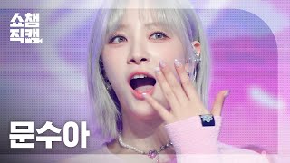 쇼챔직캠 4K Moon Sua - Me You 문수아 - 미 유 Show Champion Ep.465