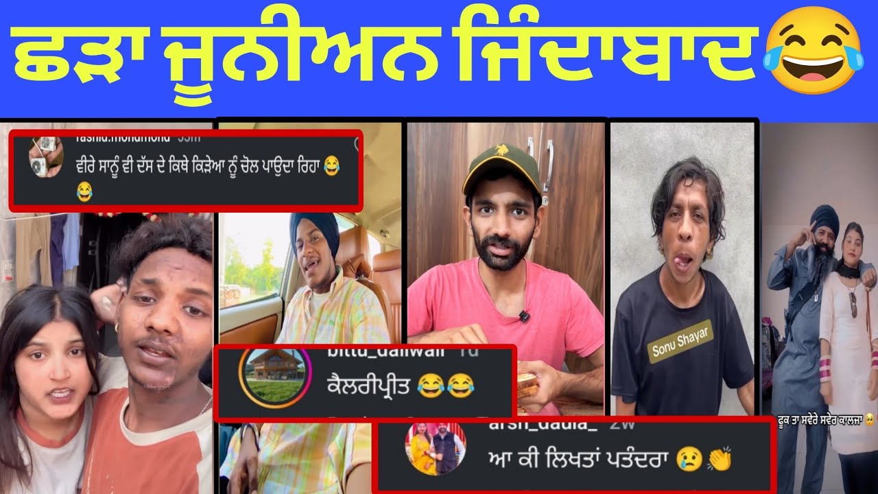 ਛੜਾ ਜੂਨੀਅਨ ਜਿੰਦਾਬਾਦ😂// funny reading comment video.