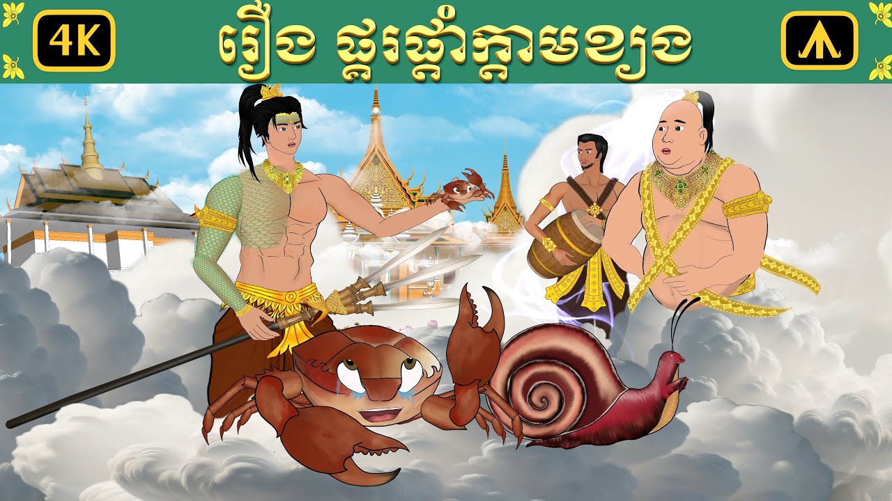 រឿង ក្តាម ខ្យងនិង ផ្គរលាន់ | Airplane Tales Khmer