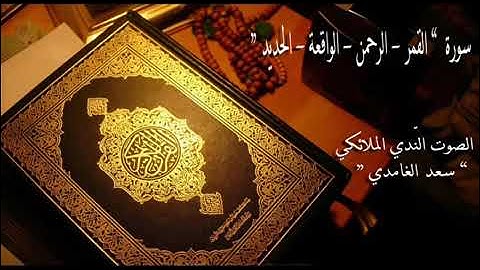 سورة (القمر ، الرحمن ، الواقعة ، الحديد) للقارئ الشيخ سعد الغامدي 🌺