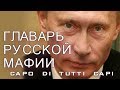 Путин обчистил Россию