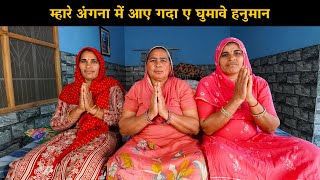 म्हारे अंगना में आए गदा ए घुमावे हनुमान | Haryanvi Ladies Bhajan