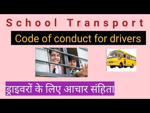 Code of conduct for school bus drivers| स्कूल बस ड्राइवरों के लिए आचार संहिता