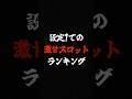 現行甘いスロット台ランキングTOP5 #スロット #甘い　#勝てる台