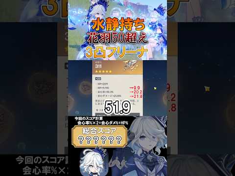 ［原神/聖遺物鑑賞］劇団花羽50超え！静水持ち2凸フリーナ! #genshinimpact #原神 #shorts #hoyocreators #フリーナ #原神聖遺物 #切り抜き #聖遺物鑑賞