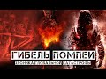 Последний день Помпеи. Хроника Крупнейшей Катастрофы Римской Империи